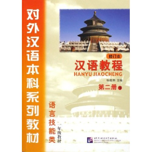 汉语教程(2下修订本语言技能类1年级教材对外汉语本科系列教材)