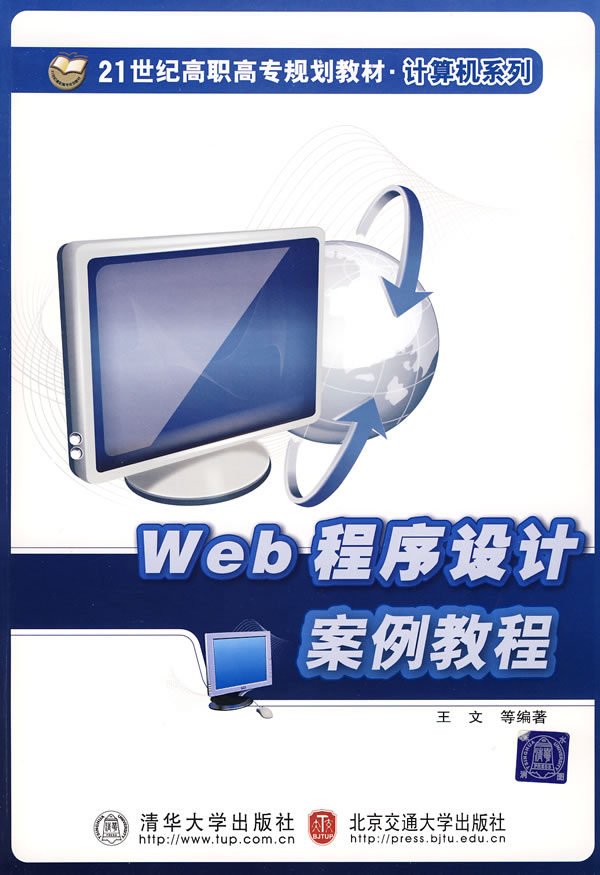 Web程序设计案例教程