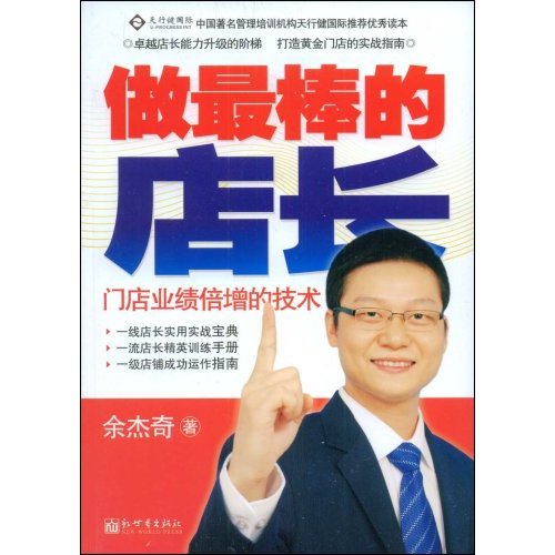 做最棒的店长