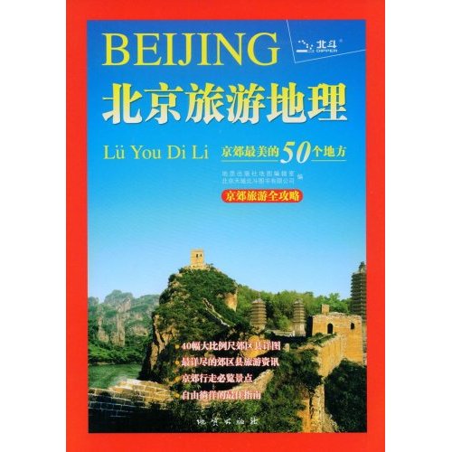 北京旅游地理:京郊最美的50个地方