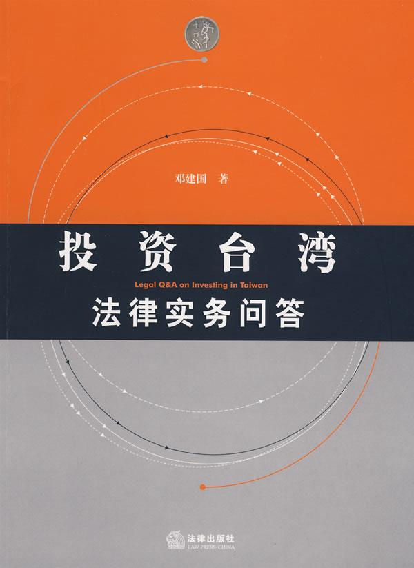 投资台湾法律实务问答