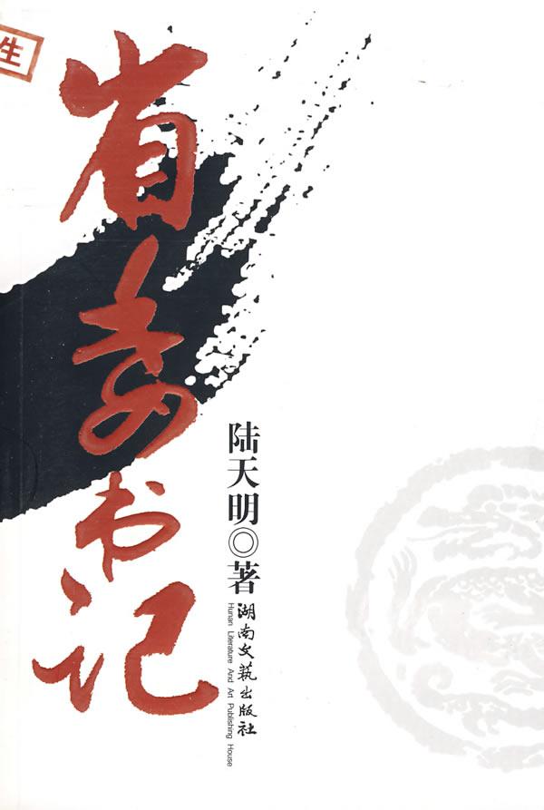 陆天明文集6－省委书记