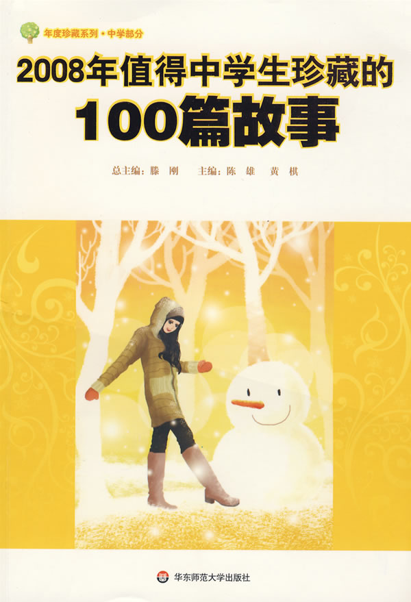 2008年值得中学生珍藏的100篇故事