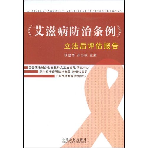 《艾滋病防治条例》立法后评估报告