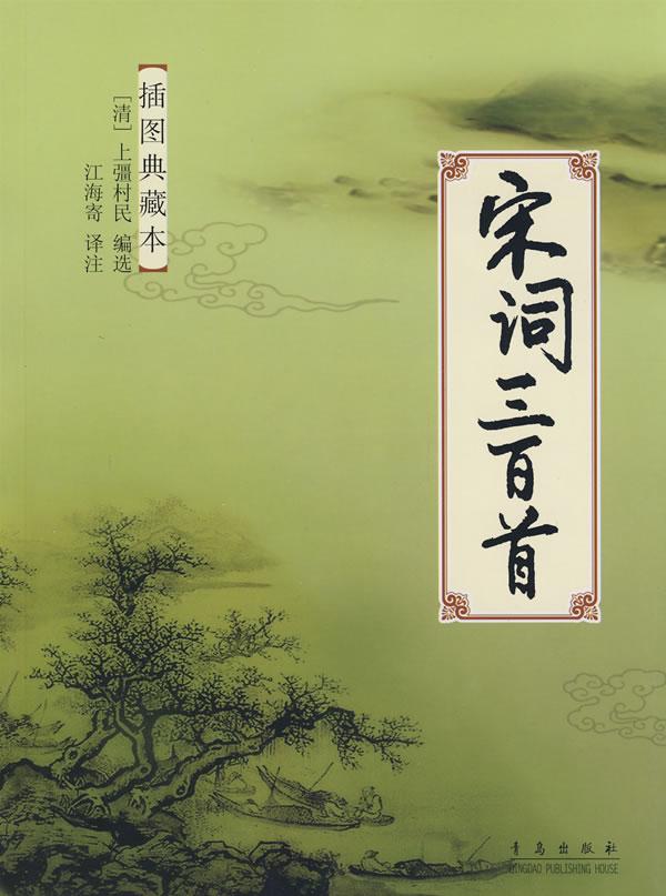 《宋詞三百首(插圖典藏本)》【價格 目錄 書評 正版】_中國圖書網