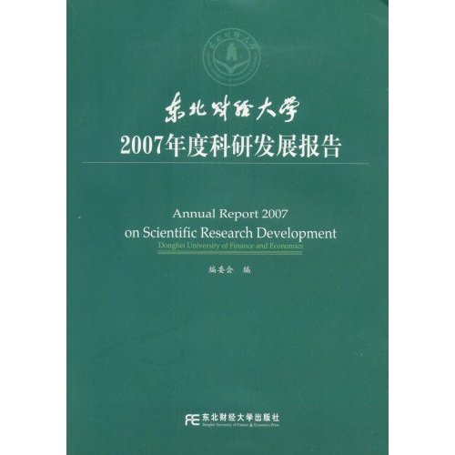 东北财经大学2007年度科研发展报告