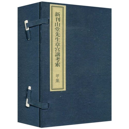 新刊山堂先生章宫讲考索 甲集