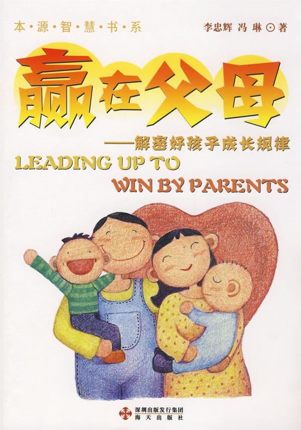 赢在父母-解密好孩子成长规律