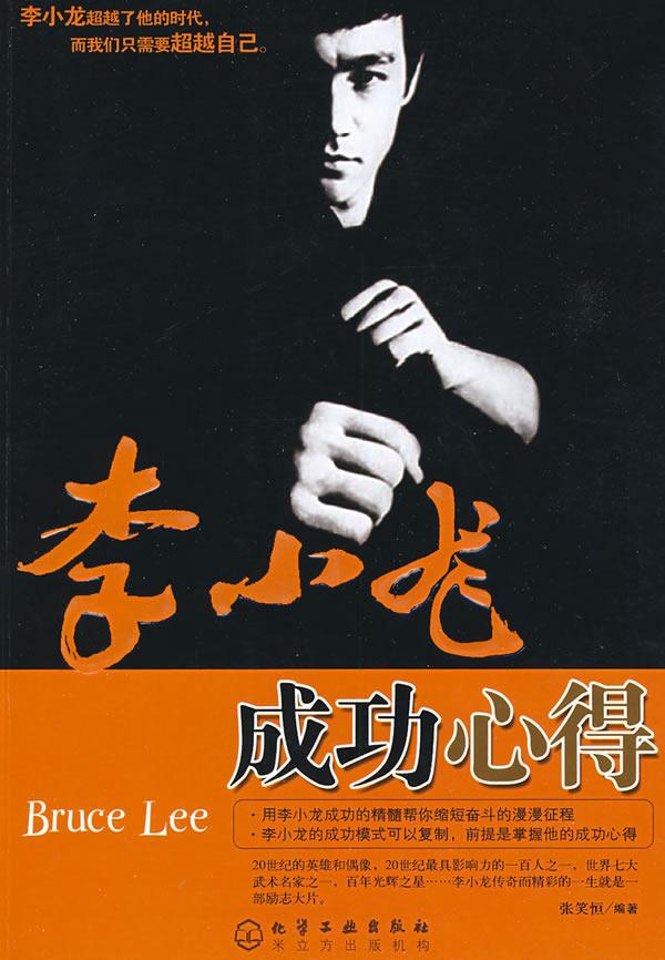 李小龙成功心得