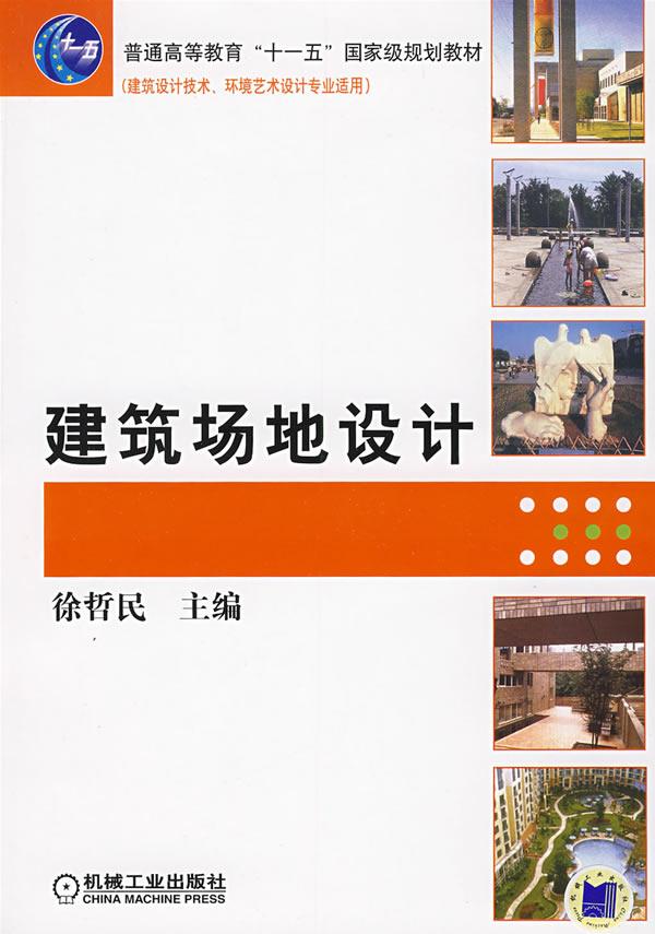 建筑场地设计