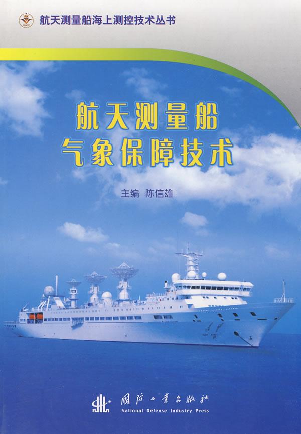 航天测量船气象保障技术