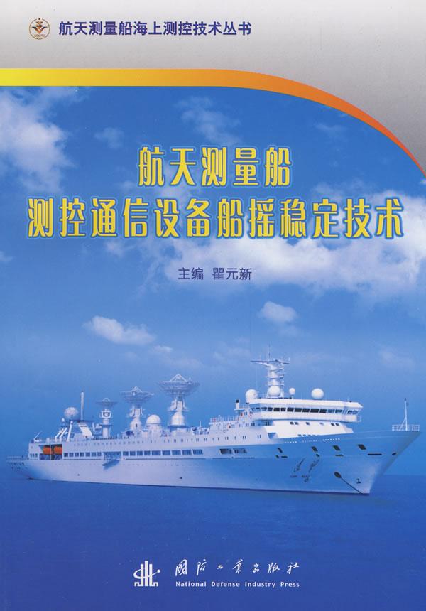 航天测量船测控通信设备船摇稳定技术
