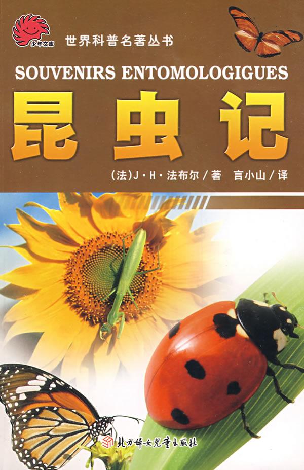 昆虫记