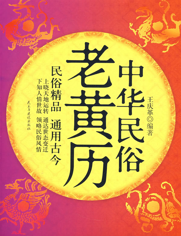 中华民俗老黄历