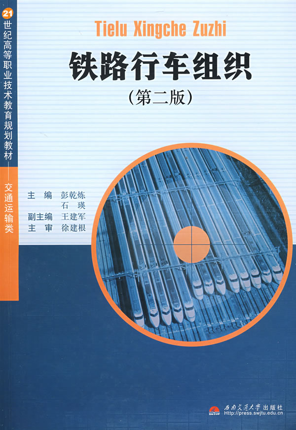 铁路行车组织