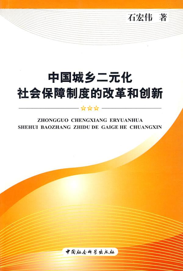 中国城乡二元化社会保障制度的改革和创新