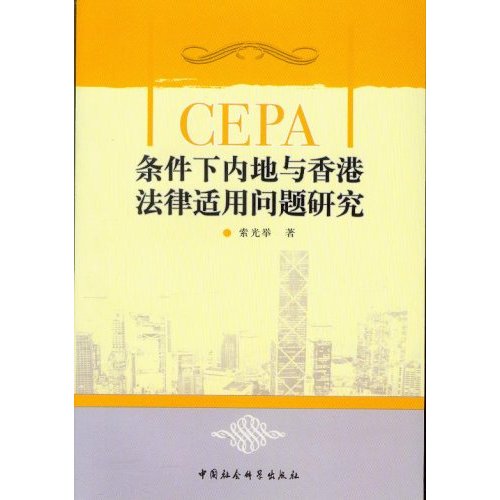 CEPA条件下内地与香港法律适用问题研究