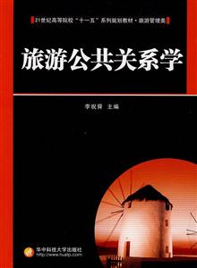 旅游公共关系学-技术教育社区