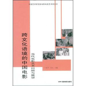 跨文化语境的中国电影-当代电影艺术回顾与展望-技术教育社区