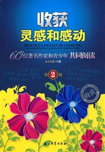 收获灵感和感动:60位著名作家和青少年共同阅读(第2辑)-技术教育社区