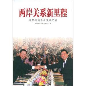 两岸关系新里程-海协与海基会复谈纪实-技术教育社区
