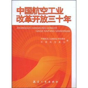 中国航空工业改革开放三十年-技术教育社区