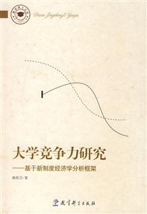 大学竞争力研究-基于新制度经济学分析框架-技术教育社区