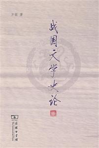 战国文学史论-技术教育社区