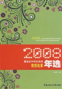 2008-最适合中学生阅读情感故事年选-技术教育社区