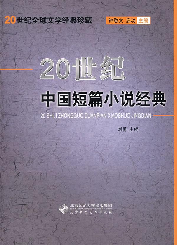 20世纪中国短篇小说经典