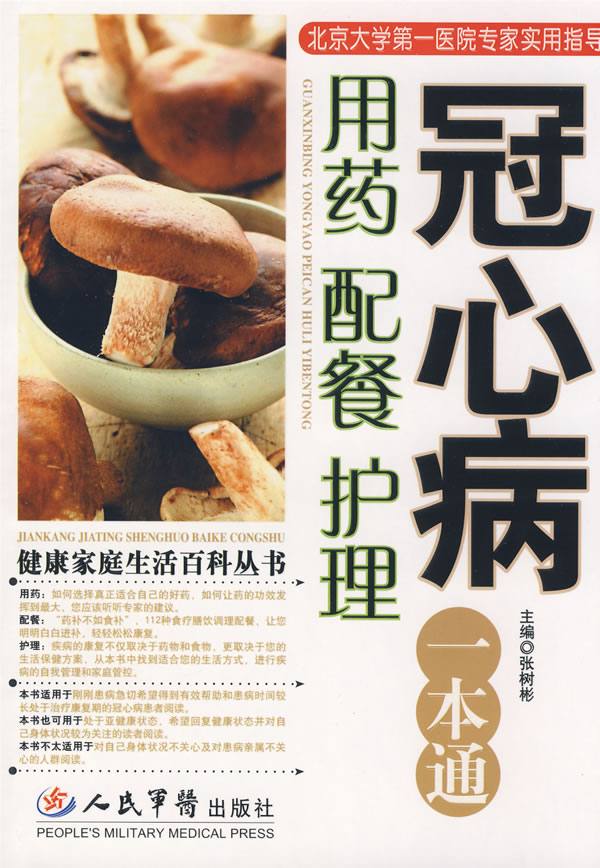 冠心病用药 配餐 护理一本通