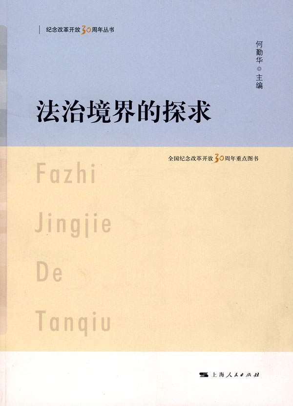 法治境界的探求