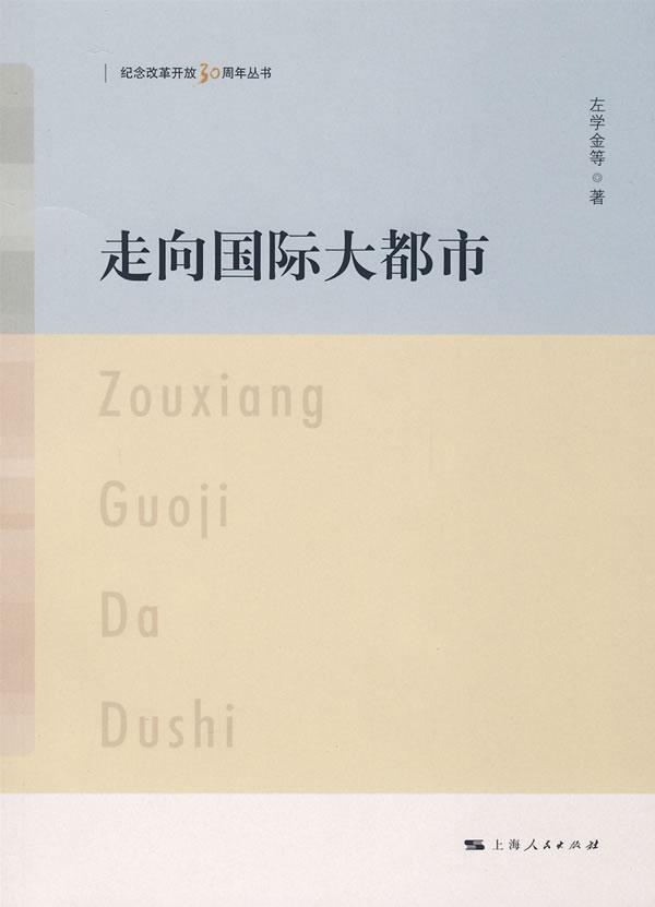 走向国际大都市