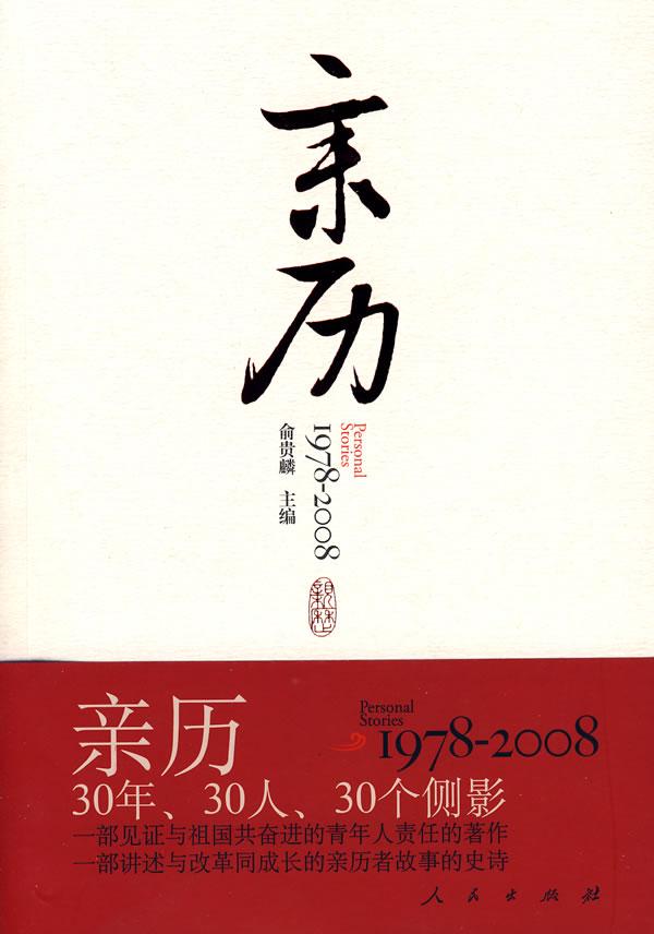 亲历(1978-2008)