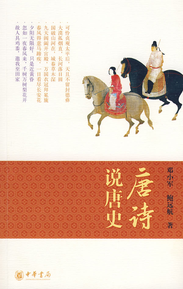唐诗说唐史