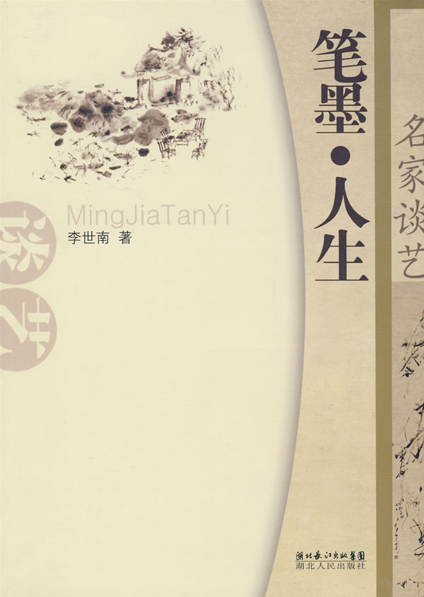名家谈艺(笔墨·人生)