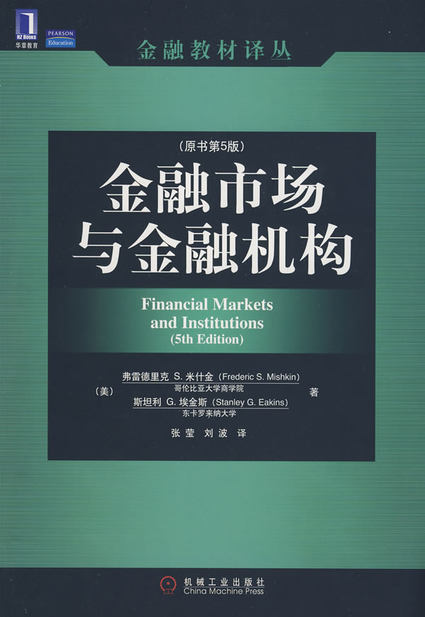 金融市场与金融机构(原书第5版)