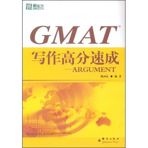 GMAT写作高分速成-ARGUMENT