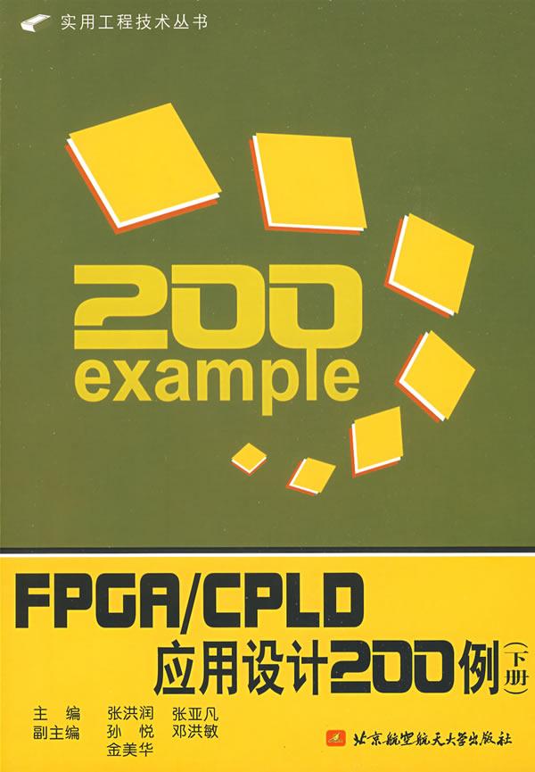 Fpga/cpld应用设计200例(下册)