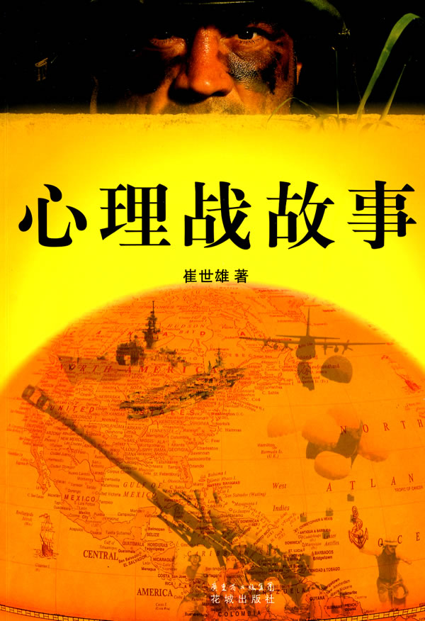 《心理战故事》【价格 目录 书评 正版】_中图网(原中国图书网)