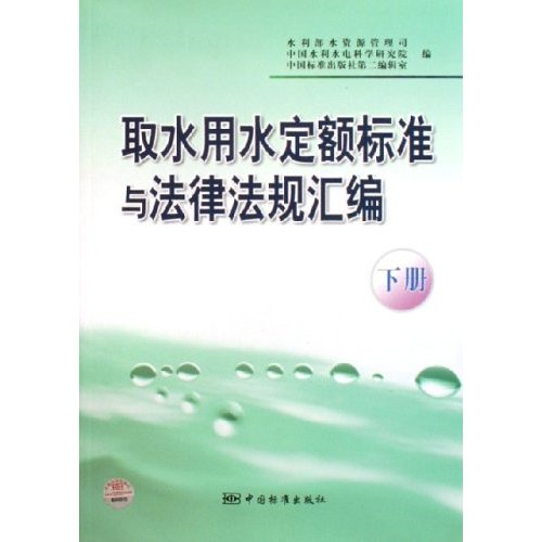 取水用水定额标准与法律法规汇编  下