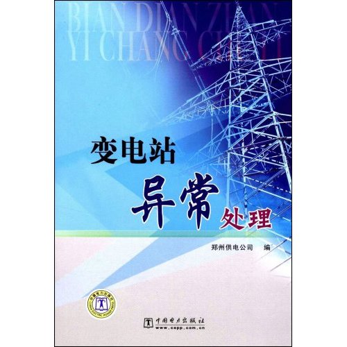 变电站异常处理