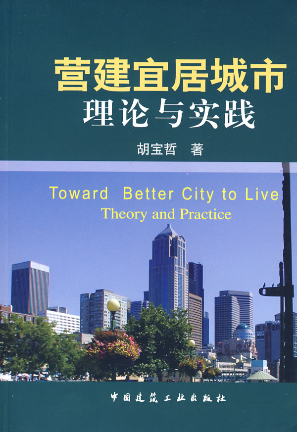 营建宜居城市理论与实践