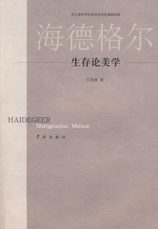 海德格尔:生存论美学