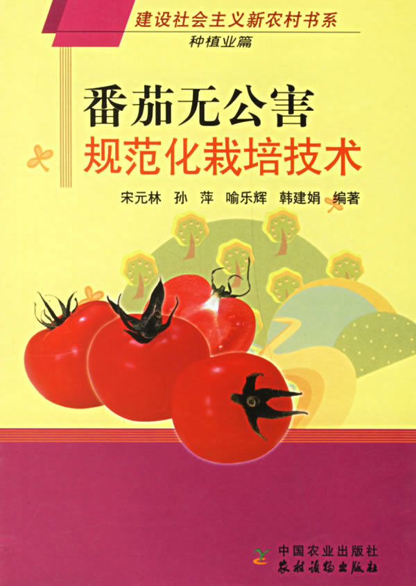 番茄无公害--规范化栽培技术