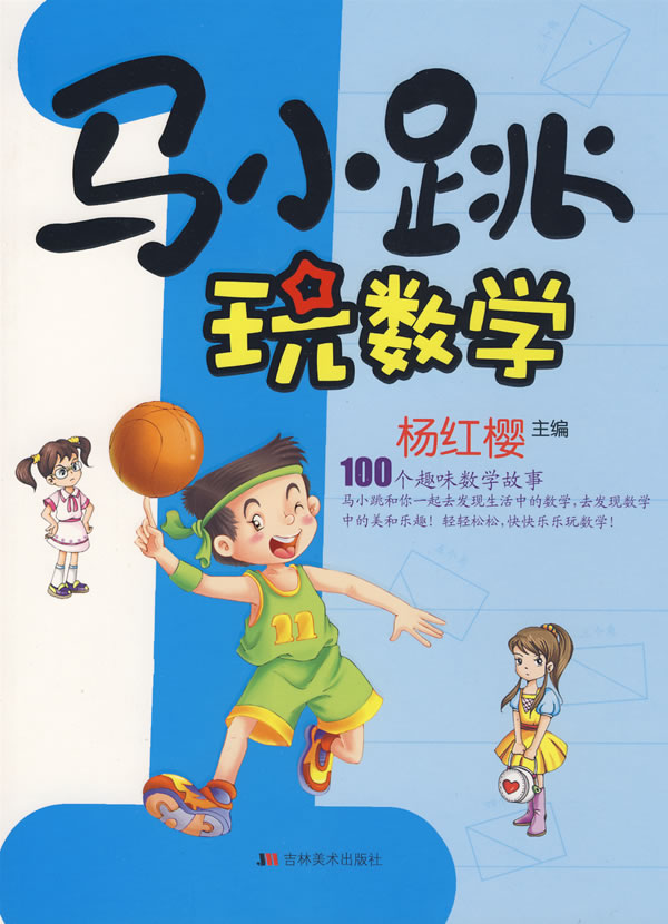 马小跳玩数学1