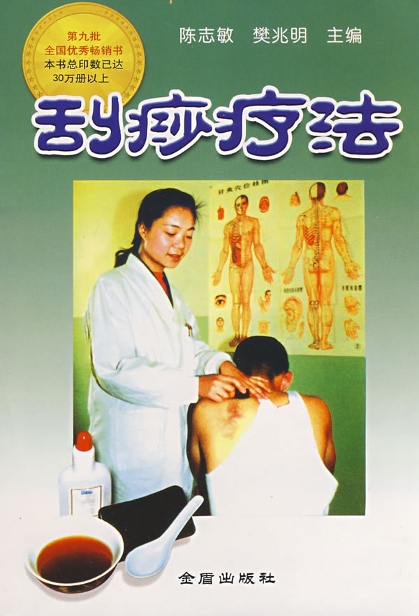 刮痧疗法