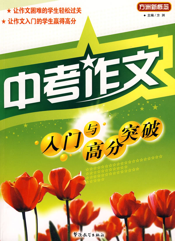 中考作文入门与高分突破