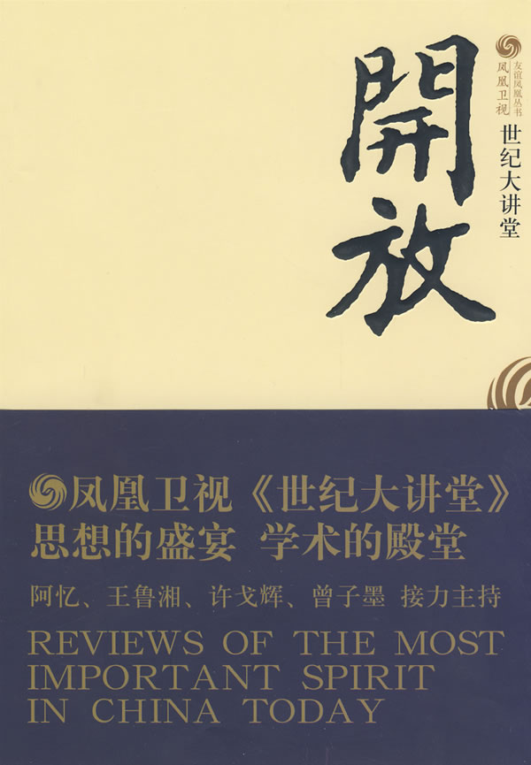 世纪大讲堂：开放