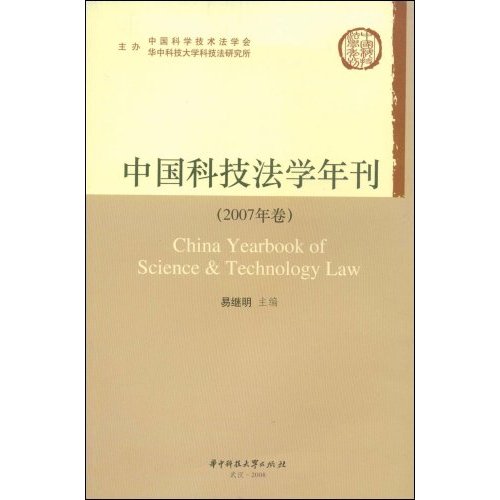 中国科技法学年刊-(2007年卷)